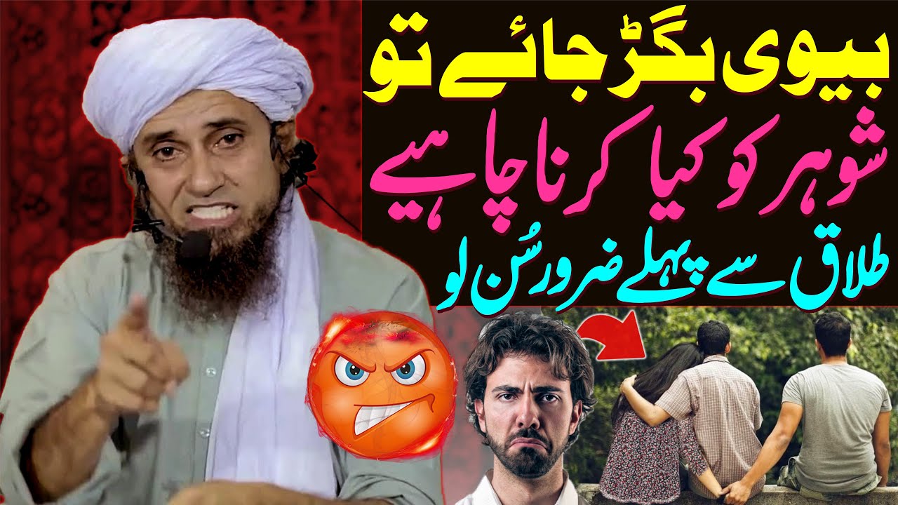 Biwi Bigad Jaye To Shohar Kya Kare | Buri Aurat Ko Talaq Dena | Mufti Tariq Masood Special